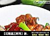 【花雕酒三杯鸡】浙江三杯鸡的做法