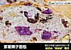 紫薯栗子面包的做法