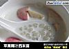 苹果椰汁西米露的做法