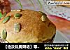 【怡汝私房烘培】零技巧蛋糕也好吃---南瓜子马芬蛋糕的做法