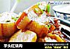 芋头红烧肉的做法