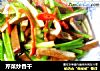 芹菜炒香干的做法
