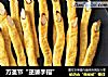 万圣节“巫婆手指”的做法