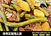 排骨芸豆炖土豆的做法