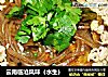 云南临沧风味（水生）的做法