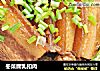 冬菜腐乳扣肉的做法