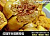 红烧芋头豆腐肉包的做法