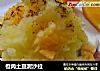 橙肉土豆泥沙拉的做法