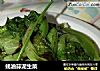 蚝油蒜泥生菜的做法