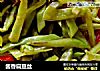 酱香扁豆丝的做法