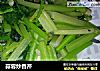 蒜蓉炒香芹的做法