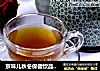京味儿秋冬保健饮品“小吊梨汤”的做法