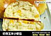 奶香玉米小餐包的做法