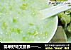简单好吃又营养——毛豆粥的做法