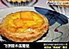 飞饼版木瓜葡挞的做法