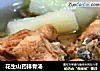 花生山药排骨汤的做法