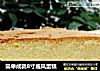 简单成就8寸戚风蛋糕的做法