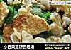 小白菜豆饼白蛤汤的做法