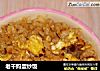 老干妈蛋炒饭的做法