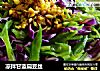 凉拌甘蓝扁豆丝的做法