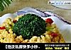【怡汝私房快手小炒】下饭小菜---剁椒菜花的做法