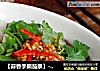【蒜香手撕茄条】--- 近乎无油版的凉拌茄子的做法