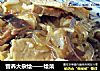 营养大杂烩——烩菜的做法