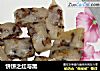 饼饼之红与黑的做法