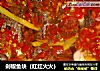 剁椒鱼块（红红火火）的做法