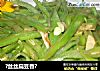 ?丝丝扁豆香?的做法