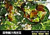 蒜香鲍汁西兰花的做法