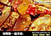 咖喱蟹---最浓郁的味道的做法