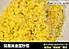 简易黄金蛋炒饭的做法