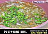 《冬日牛肉羹》暖到心田的一道汤的做法