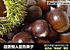 超级懒人版蒸栗子的做法