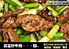 蒜苔炒牛肉做法(1)的做法