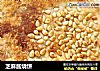 芝麻酱烧饼的做法