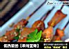 低热量的【串烤里脊】的做法