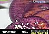 紫色的浪漫——香煎薯饼的做法