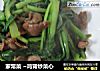 家常菜 ~鸡肾炒菜心的做法