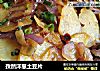 孜然洋葱土豆片的做法