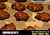 咖啡核桃饼干的做法