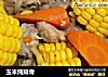 玉米炖排骨的做法