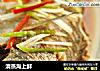 清蒸海上鲜的做法