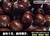 金秋十月，美味栗子季-----糖炒栗子（烤箱版）的做法