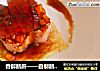 香醉鹅肝——自制鹅肝酱版的做法