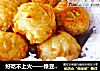 好吃不上火——绿豆萝卜丸子的做法