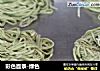 彩色面条-绿色的做法