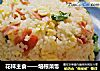 花样主食——培根菜饭的做法