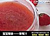 宝宝辅食——草莓汁的做法